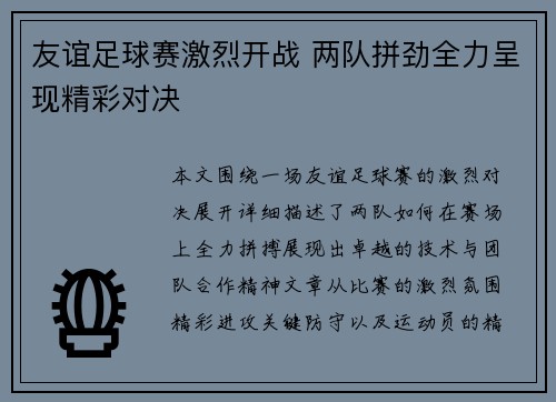 友谊足球赛激烈开战 两队拼劲全力呈现精彩对决