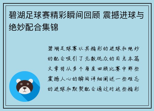 碧湖足球赛精彩瞬间回顾 震撼进球与绝妙配合集锦