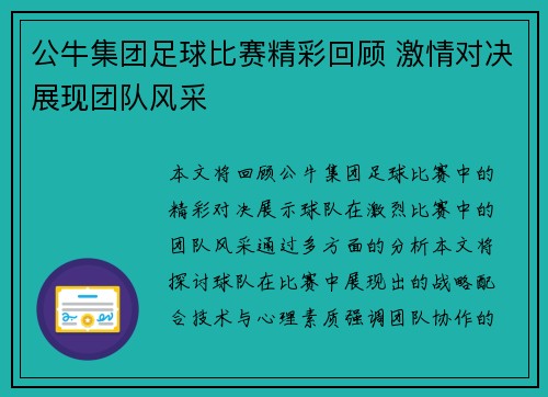 公牛集团足球比赛精彩回顾 激情对决展现团队风采