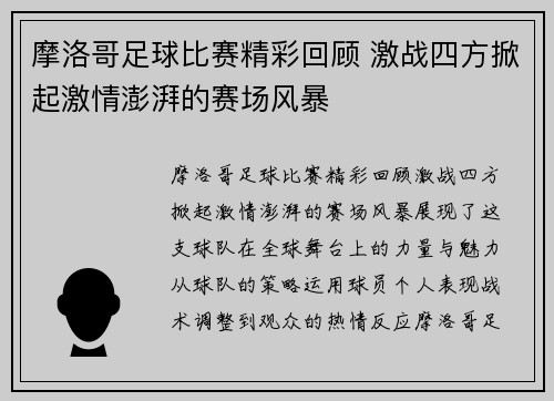 摩洛哥足球比赛精彩回顾 激战四方掀起激情澎湃的赛场风暴