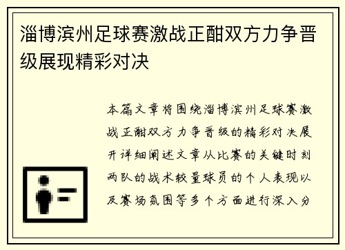 淄博滨州足球赛激战正酣双方力争晋级展现精彩对决