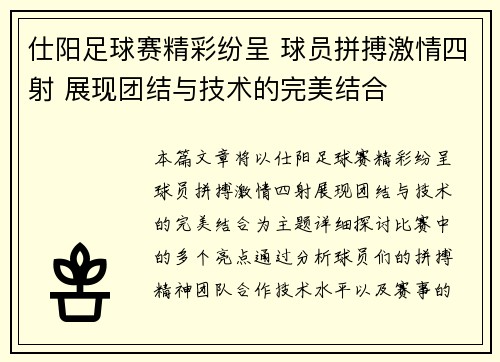 仕阳足球赛精彩纷呈 球员拼搏激情四射 展现团结与技术的完美结合