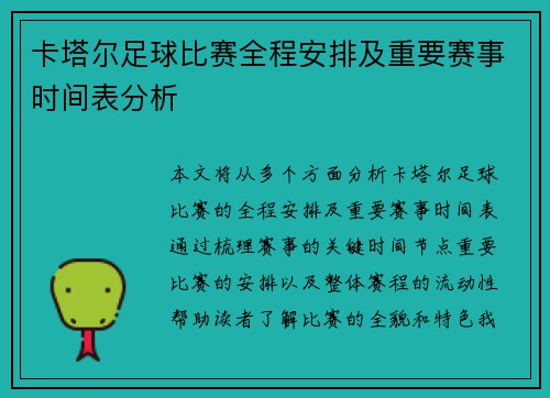 卡塔尔足球比赛全程安排及重要赛事时间表分析