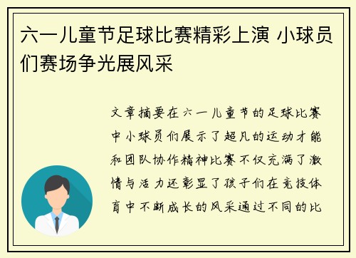 六一儿童节足球比赛精彩上演 小球员们赛场争光展风采