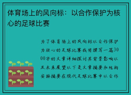 体育场上的风向标：以合作保护为核心的足球比赛