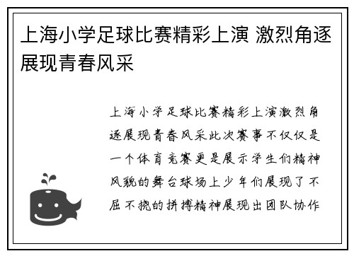 上海小学足球比赛精彩上演 激烈角逐展现青春风采