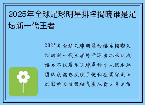 2025年全球足球明星排名揭晓谁是足坛新一代王者