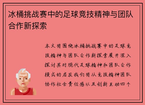冰桶挑战赛中的足球竞技精神与团队合作新探索