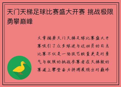 天门天梯足球比赛盛大开赛 挑战极限勇攀巅峰