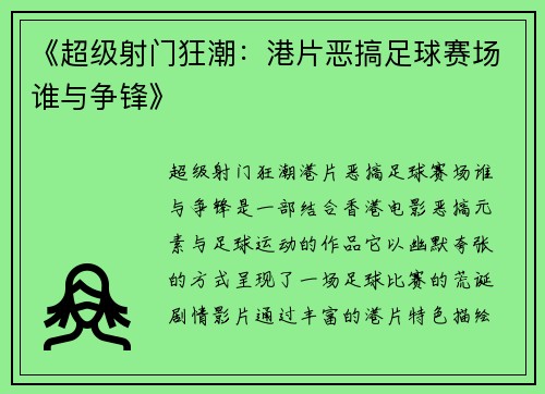 《超级射门狂潮：港片恶搞足球赛场谁与争锋》