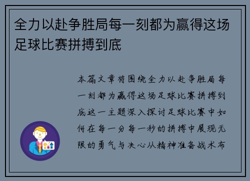 全力以赴争胜局每一刻都为赢得这场足球比赛拼搏到底