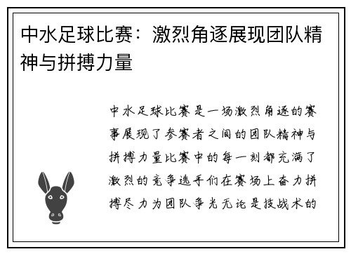 中水足球比赛：激烈角逐展现团队精神与拼搏力量