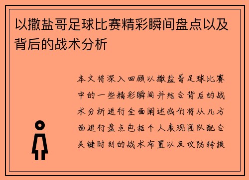 以撒盐哥足球比赛精彩瞬间盘点以及背后的战术分析