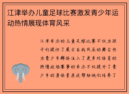江津举办儿童足球比赛激发青少年运动热情展现体育风采