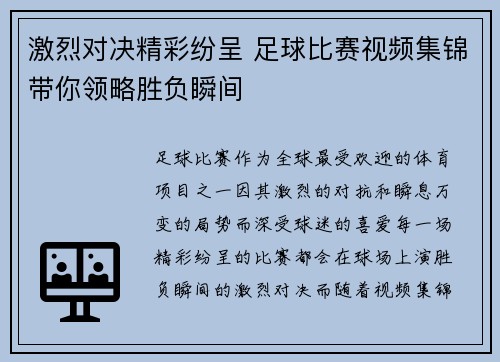 激烈对决精彩纷呈 足球比赛视频集锦带你领略胜负瞬间