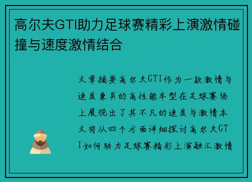 高尔夫GTI助力足球赛精彩上演激情碰撞与速度激情结合
