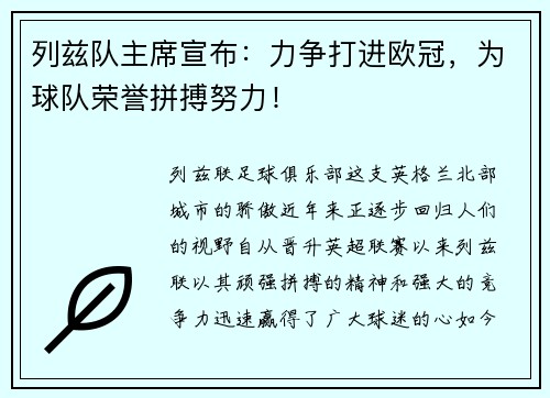 列兹队主席宣布：力争打进欧冠，为球队荣誉拼搏努力！