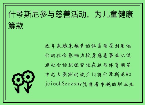 什琴斯尼参与慈善活动，为儿童健康筹款