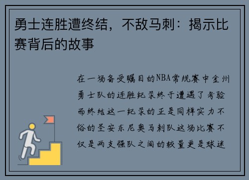 勇士连胜遭终结，不敌马刺：揭示比赛背后的故事