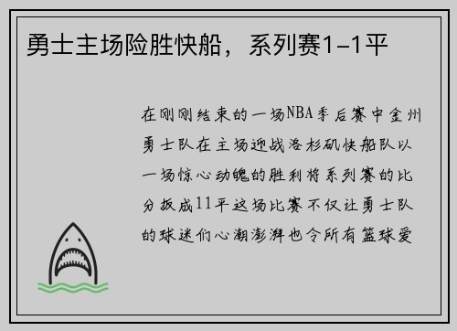 勇士主场险胜快船，系列赛1-1平