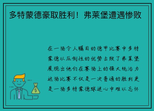 多特蒙德豪取胜利！弗莱堡遭遇惨败