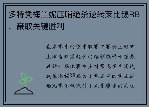 多特凭梅兰妮压哨绝杀逆转莱比锡RB，豪取关键胜利