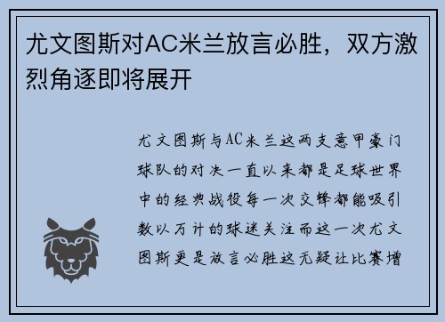 尤文图斯对AC米兰放言必胜，双方激烈角逐即将展开