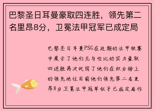 巴黎圣日耳曼豪取四连胜，领先第二名里昂8分，卫冕法甲冠军已成定局