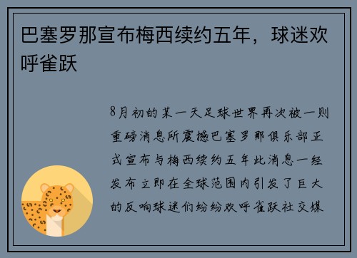 巴塞罗那宣布梅西续约五年，球迷欢呼雀跃