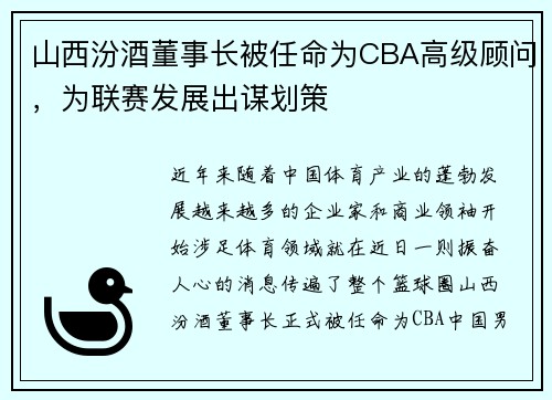 山西汾酒董事长被任命为CBA高级顾问，为联赛发展出谋划策