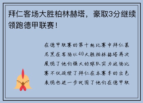 拜仁客场大胜柏林赫塔，豪取3分继续领跑德甲联赛！