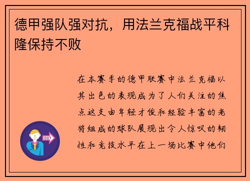 德甲强队强对抗，用法兰克福战平科隆保持不败