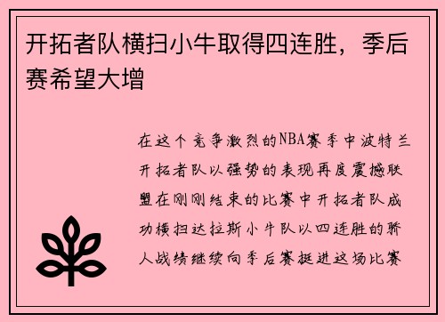 开拓者队横扫小牛取得四连胜，季后赛希望大增