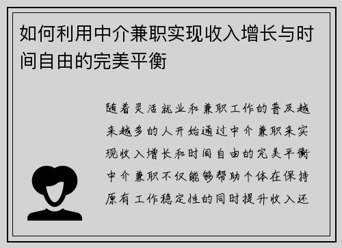 如何利用中介兼职实现收入增长与时间自由的完美平衡