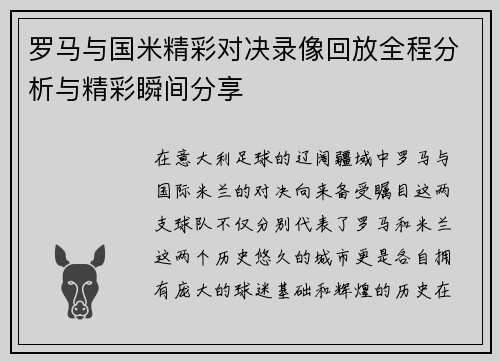罗马与国米精彩对决录像回放全程分析与精彩瞬间分享