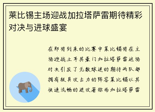 莱比锡主场迎战加拉塔萨雷期待精彩对决与进球盛宴