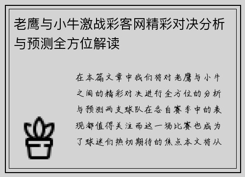 老鹰与小牛激战彩客网精彩对决分析与预测全方位解读