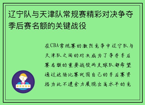 辽宁队与天津队常规赛精彩对决争夺季后赛名额的关键战役