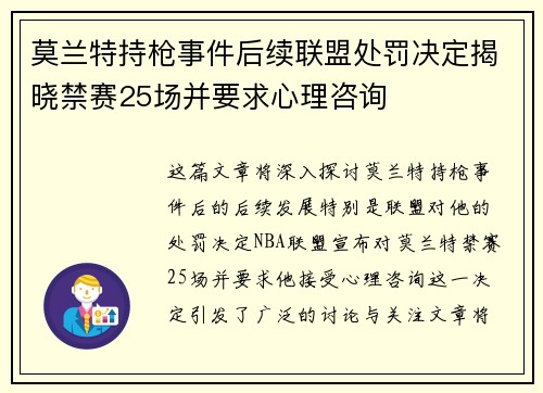 莫兰特持枪事件后续联盟处罚决定揭晓禁赛25场并要求心理咨询