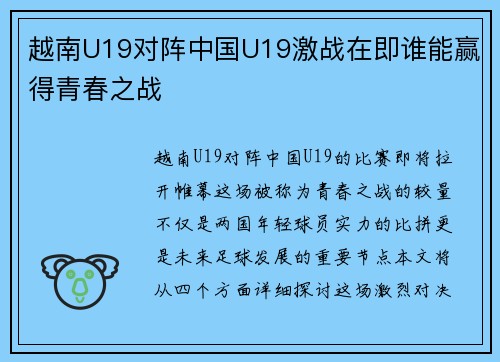 越南U19对阵中国U19激战在即谁能赢得青春之战