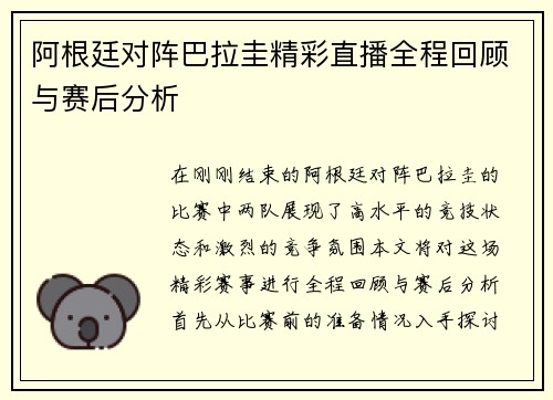 阿根廷对阵巴拉圭精彩直播全程回顾与赛后分析