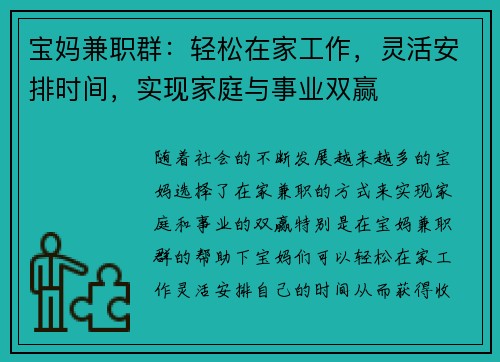 宝妈兼职群：轻松在家工作，灵活安排时间，实现家庭与事业双赢