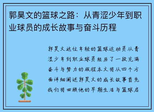 郭昊文的篮球之路：从青涩少年到职业球员的成长故事与奋斗历程