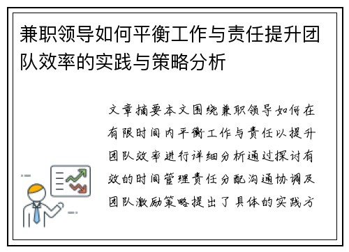 兼职领导如何平衡工作与责任提升团队效率的实践与策略分析