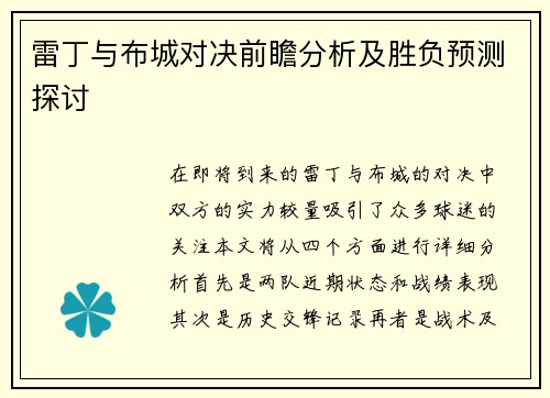雷丁与布城对决前瞻分析及胜负预测探讨