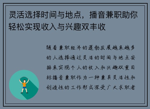 灵活选择时间与地点，播音兼职助你轻松实现收入与兴趣双丰收
