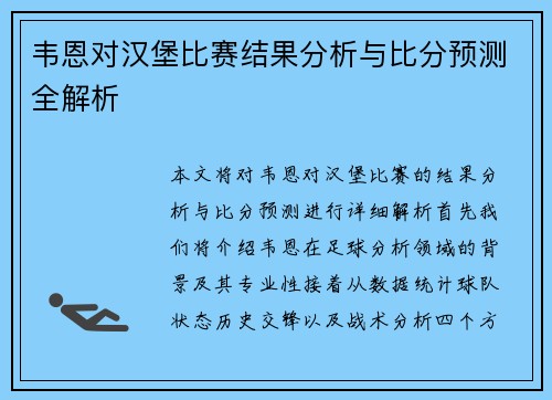 韦恩对汉堡比赛结果分析与比分预测全解析