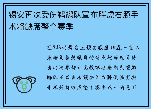锡安再次受伤鹈鹕队宣布胖虎右膝手术将缺席整个赛季