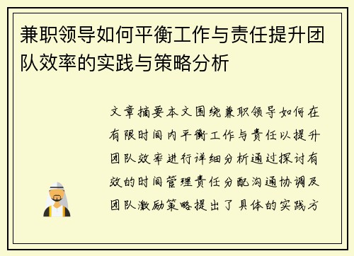 兼职领导如何平衡工作与责任提升团队效率的实践与策略分析