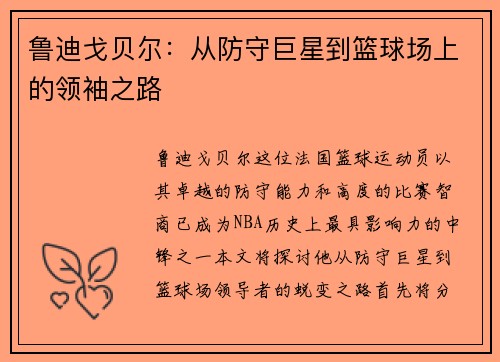 鲁迪戈贝尔：从防守巨星到篮球场上的领袖之路